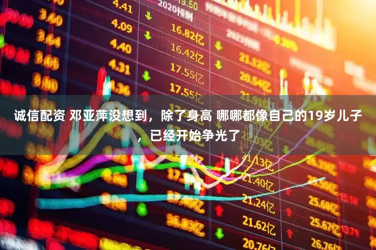 诚信配资 邓亚萍没想到，除了身高 哪哪都像自己的19岁儿子，已经开始争光了