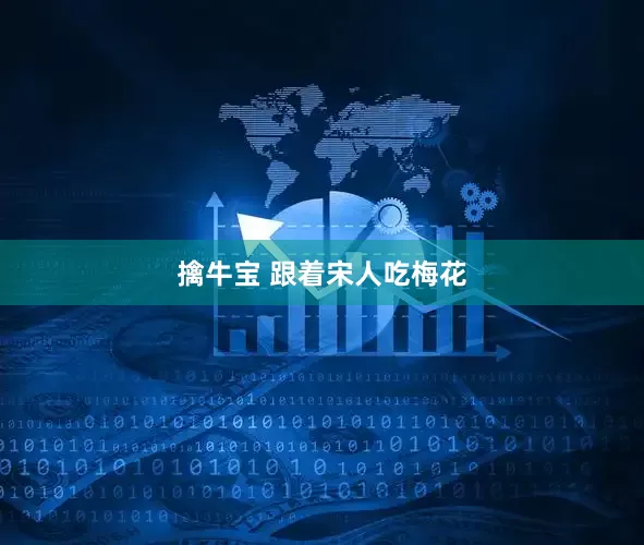 擒牛宝 跟着宋人吃梅花